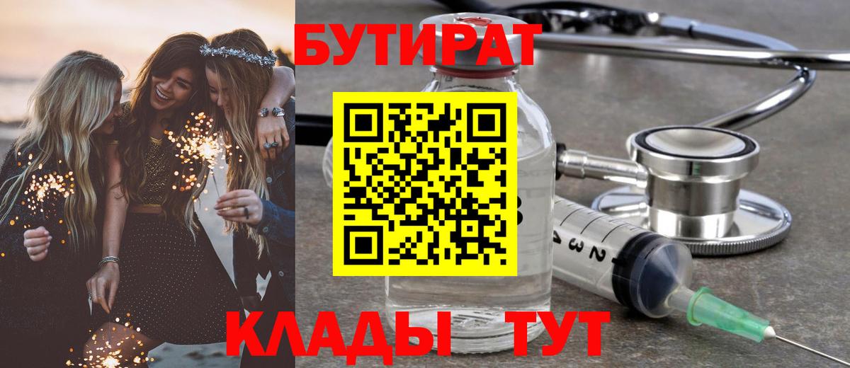 БУТИРАТ  Вход с VPN  Кунгур  БУТИРАТ 99% 